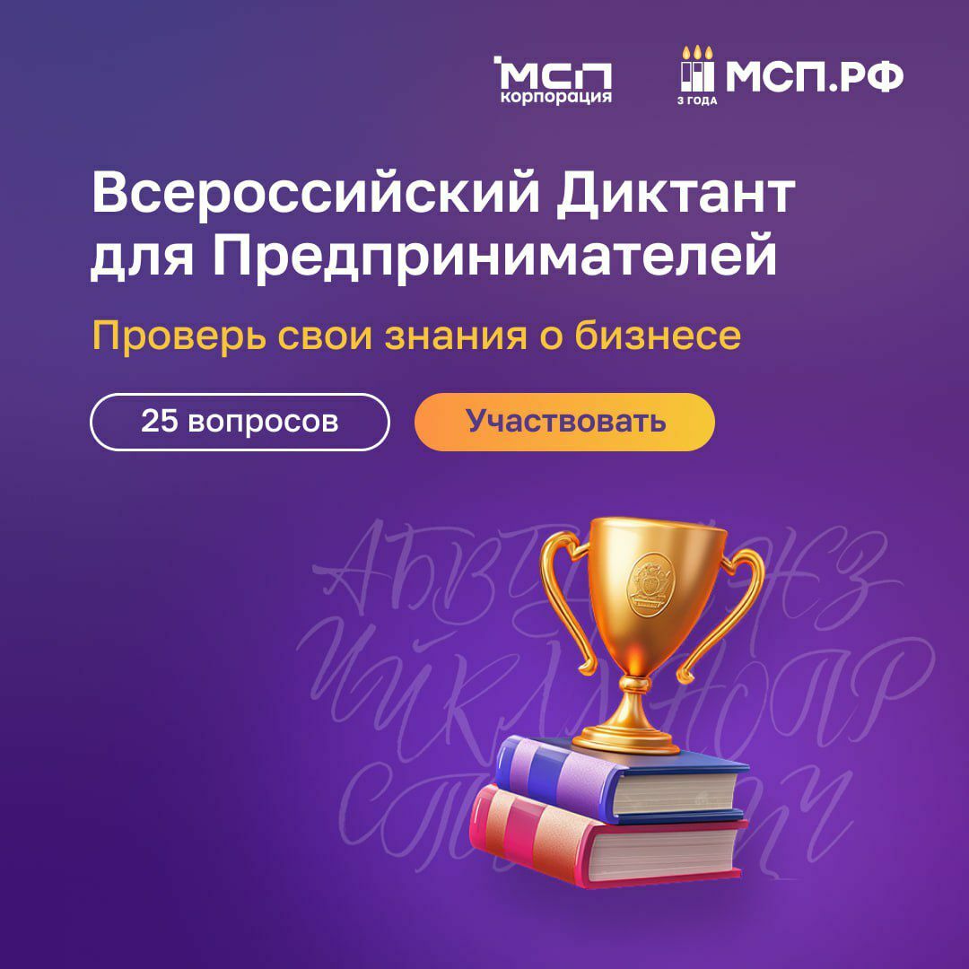 На Цифровой платформе МСП.РФ стартовал Всероссийский предпринимательский диктант