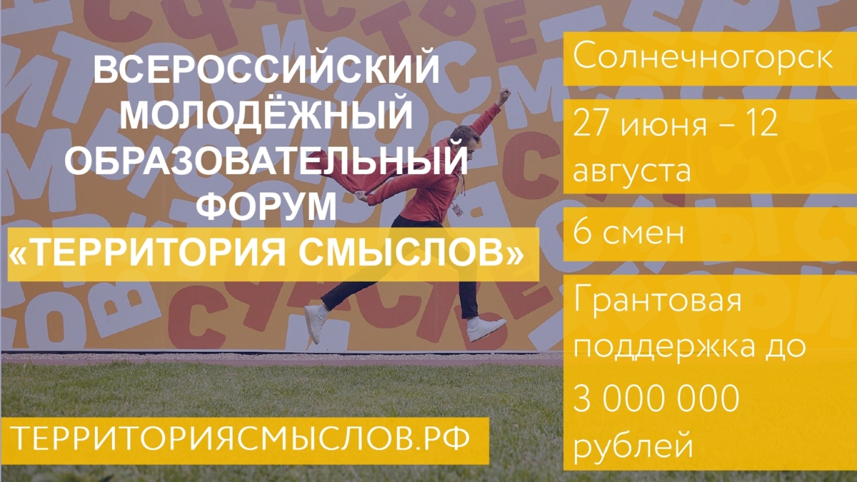 Молодежь Камчатки приглашают принять участие во  Всероссийском молодежном образовательном форуме «Территория смыслов»