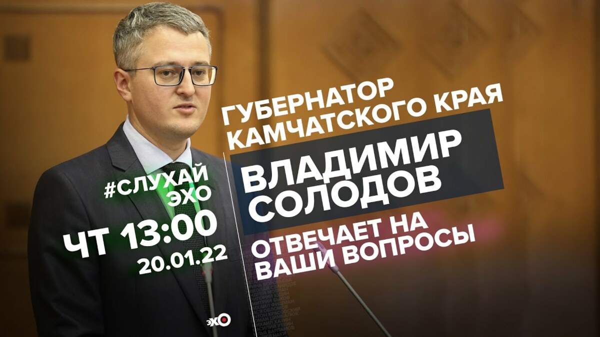 Владимир Солодов в эфире интернет-проекта радиостанции «Эхо Москвы» пригласил жителей России на «Берингию»